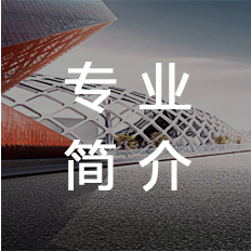 专业介绍